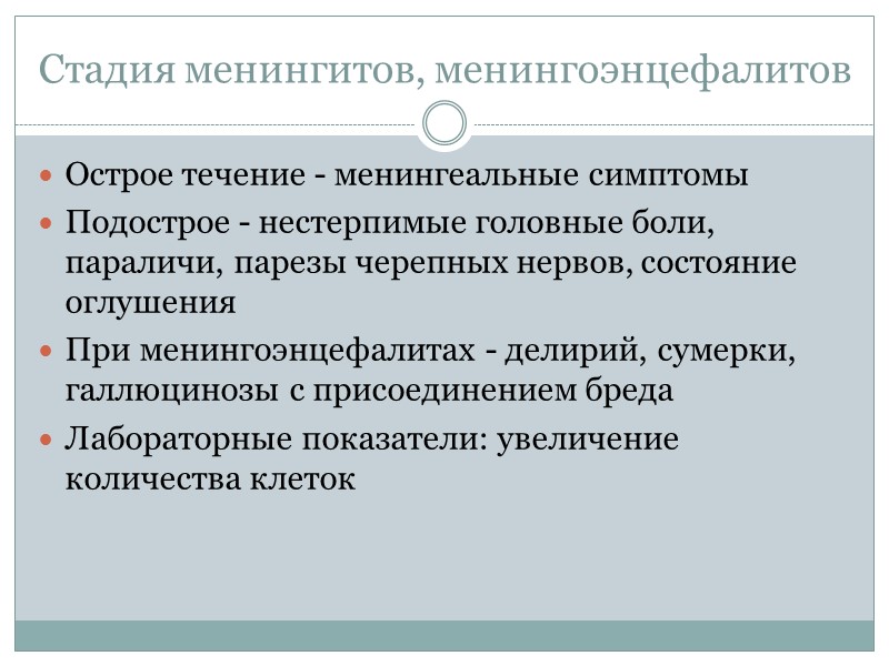 Стадия менингитов, менингоэнцефалитов Острое течение - менингеальные симптомы Подострое - нестерпимые головные боли, параличи, Стадия менингитов, менингоэнцефалитов Острое течение - менингеальные симптомы Подострое - нестерпимые головные боли, параличи,